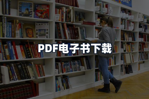 PDF电子书下载