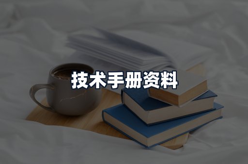 技术手册资料