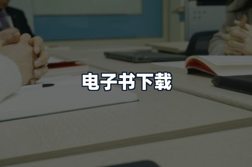 电子书下载